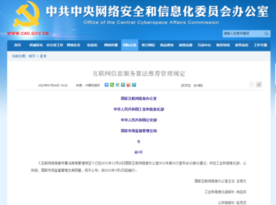 《互联网信息服务算法推荐管理规定》正式发布 三大变化护航清朗网络空间